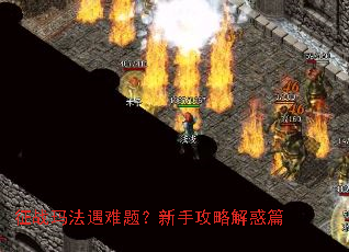 征战玛法遇难题?新手攻略解惑篇 征战玛法遇难题?新手攻略解惑篇
