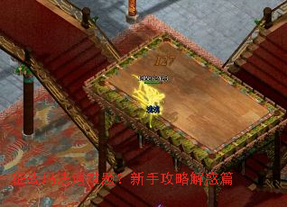 征战玛法遇难题?新手攻略解惑篇 征战玛法遇难题?新手攻略解惑篇