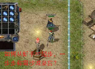 如何从新手村起步,一步步称霸沙城皇宫? 如何从新手村起步,一步步称霸沙城皇宫?