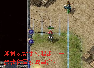 如何从新手村起步,一步步称霸沙城皇宫? 如何从新手村起步,一步步称霸沙城皇宫?