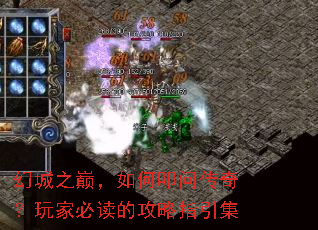 幻城之巅,如何叩问传奇?玩家必读的攻略指引集 幻城之巅,如何叩问传奇?玩家必读的攻略指引集