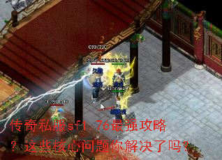 传奇私服sf1.76最强攻略?这些核心问题你解决了吗? 传奇私服sf1.76最强攻略?这些核心问题你解决了吗?