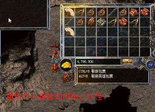 祖玛寺庙探险如何高效刷怪? 祖玛寺庙探险如何高效刷怪?