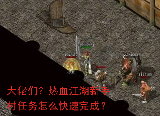 大佬们?热血江湖新手村任务怎么快速完成? 大佬们?热血江湖新手村任务怎么快速完成?