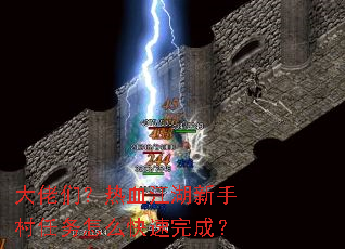 大佬们?热血江湖新手村任务怎么快速完成? 大佬们?热血江湖新手村任务怎么快速完成?