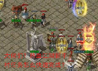 大佬们?热血江湖新手村任务怎么快速完成? 大佬们?热血江湖新手村任务怎么快速完成?