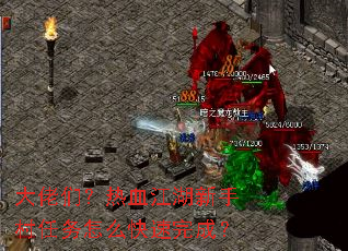 大佬们?热血江湖新手村任务怎么快速完成? 大佬们?热血江湖新手村任务怎么快速完成?