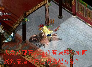 天龙八部真元选择有诀窍?如何找到最适合自己的搭配方案? 天龙八部真元选择有诀窍?如何找到最适合自己的搭配方案?