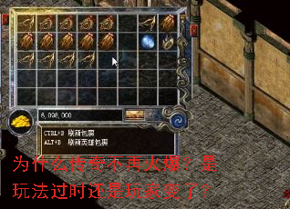 为什么传奇不再火爆?是玩法过时还是玩家变了? 为什么传奇不再火爆?是玩法过时还是玩家变了?