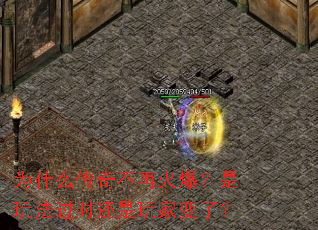 为什么传奇不再火爆?是玩法过时还是玩家变了? 为什么传奇不再火爆?是玩法过时还是玩家变了?