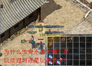 为什么传奇不再火爆?是玩法过时还是玩家变了? 为什么传奇不再火爆?是玩法过时还是玩家变了?