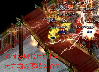 如何获取12月6日玛法之巅的顶级装备? 如何获取12月6日玛法之巅的顶级装备?