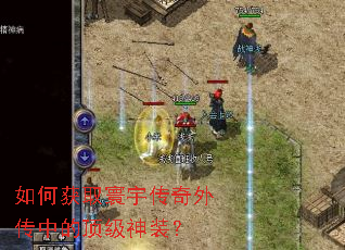 如何获取寰宇传奇外传中的顶级神装? 如何获取寰宇传奇外传中的顶级神装?