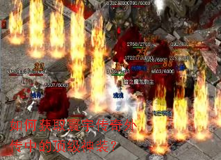 如何获取寰宇传奇外传中的顶级神装? 如何获取寰宇传奇外传中的顶级神装?