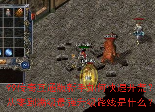 99传奇互通版新手如何快速开荒?从零到满级最强升级路线是什么? 99传奇互通版新手如何快速开荒?从零到满级最强升级路线是什么?