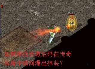 如何用绝世激活码在传奇私服中瞬间爆出神装? 如何用绝世激活码在传奇私服中瞬间爆出神装?