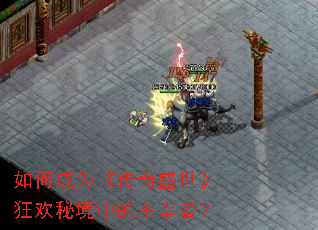 如何成为《传奇盛世》狂欢秘境中的主宰者? 如何成为《传奇盛世》狂欢秘境中的主宰者?