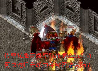 传奇私服高爆率新服怎么玩?如何快速提升战力称霸玛法大陆? 传奇私服高爆率新服怎么玩?如何快速提升战力称霸玛法大陆?