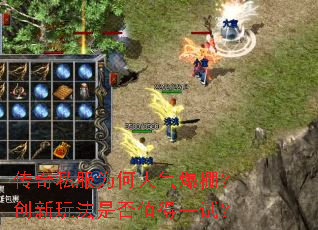 传奇私服为何人气爆棚?创新玩法是否值得一试? 传奇私服为何人气爆棚?创新玩法是否值得一试?