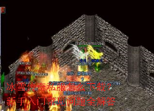 冰雪传奇私服怎么下载?新手入门常见问题全解答 冰雪传奇私服怎么下载?新手入门常见问题全解答