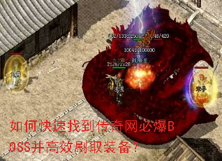 如何快速找到传奇网必爆BOSS并高效刷取装备? 如何快速找到传奇网必爆BOSS并高效刷取装备?