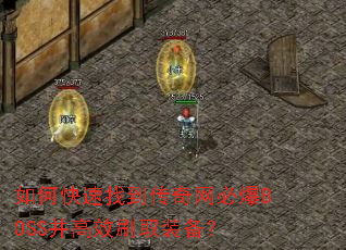 如何快速找到传奇网必爆BOSS并高效刷取装备? 如何快速找到传奇网必爆BOSS并高效刷取装备?