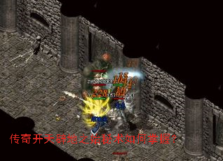 传奇开天辟地之始秘术如何掌握? 传奇开天辟地之始秘术如何掌握?