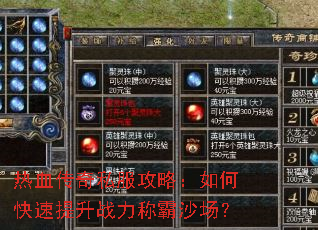 热血传奇私服攻略:如何快速提升战力称霸沙场? 热血传奇私服攻略:如何快速提升战力称霸沙场?