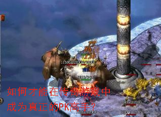 如何才能在传奇游戏中成为真正的PK高手? 如何才能在传奇游戏中成为真正的PK高手?
