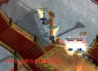 传奇私服新地图哪里必刷? 传奇私服新地图哪里必刷?