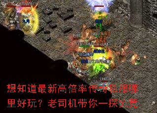 想知道最新高倍率传奇私服哪里好玩?老司机带你一探究竟 想知道最新高倍率传奇私服哪里好玩?老司机带你一探究竟