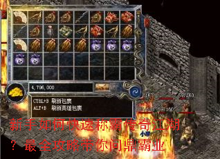 新手如何快速称霸传奇江湖?最全攻略带你问鼎霸业 新手如何快速称霸传奇江湖?最全攻略带你问鼎霸业