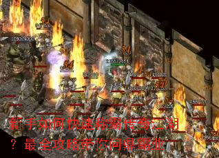 新手如何快速称霸传奇江湖?最全攻略带你问鼎霸业 新手如何快速称霸传奇江湖?最全攻略带你问鼎霸业