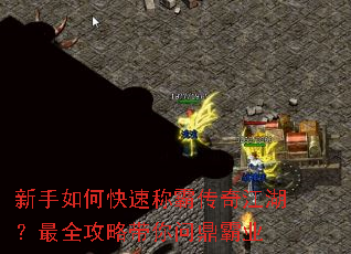 新手如何快速称霸传奇江湖?最全攻略带你问鼎霸业 新手如何快速称霸传奇江湖?最全攻略带你问鼎霸业