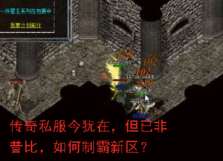 传奇私服今犹在,但已非昔比,如何制霸新区? 传奇私服今犹在,但已非昔比,如何制霸新区?