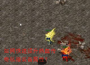如何快速提升热血传奇私服装备属性? 如何快速提升热血传奇私服装备属性?