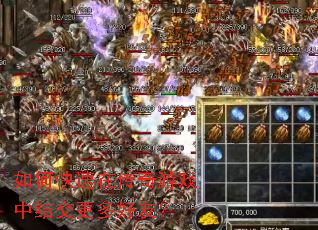 如何快速在传奇游戏中结交更多好友? 如何快速在传奇游戏中结交更多好友?