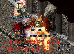 如何快速获取冰雪打金传奇私服电脑版中的极品装备? 如何快速获取冰雪打金传奇私服电脑版中的极品装备?