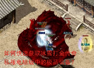 如何快速获取冰雪打金传奇私服电脑版中的极品装备? 如何快速获取冰雪打金传奇私服电脑版中的极品装备?