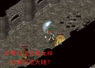 如何打造无敌元神,称霸玛法大陆? 如何打造无敌元神,称霸玛法大陆?