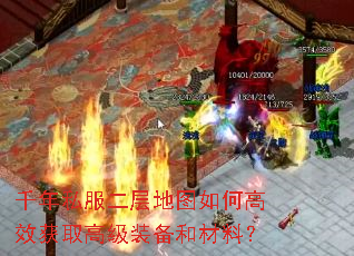 千年私服二层地图如何高效获取高级装备和材料? 千年私服二层地图如何高效获取高级装备和材料?