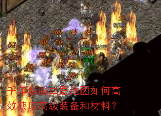 千年私服二层地图如何高效获取高级装备和材料? 千年私服二层地图如何高效获取高级装备和材料?