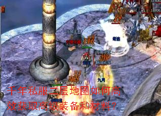 千年私服二层地图如何高效获取高级装备和材料? 千年私服二层地图如何高效获取高级装备和材料?