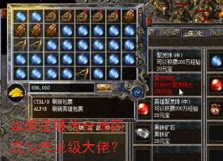 如何征服传奇地图成为传说级大佬? 如何征服传奇地图成为传说级大佬?