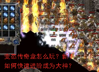 变态传奇盒怎么玩?新手如何快速进阶成为大神? 变态传奇盒怎么玩?新手如何快速进阶成为大神?