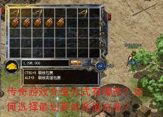 传奇游戏充值方式有哪些?如何选择最划算的充值方案? 传奇游戏充值方式有哪些?如何选择最划算的充值方案?