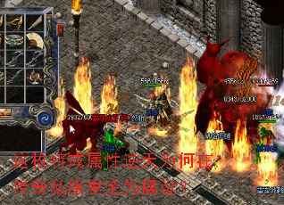 这枚特戒属性逆天为何在传奇私服里沦为摆设? 这枚特戒属性逆天为何在传奇私服里沦为摆设?