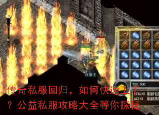 传奇私服回归,如何快速上手?公益私服攻略大全等你探秘 传奇私服回归,如何快速上手?公益私服攻略大全等你探秘