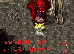 传奇私服回归,如何快速上手?公益私服攻略大全等你探秘 传奇私服回归,如何快速上手?公益私服攻略大全等你探秘