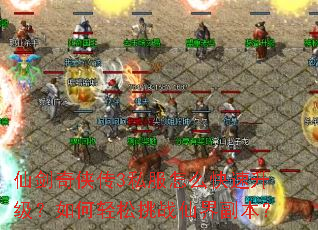 仙剑奇侠传3私服怎么快速升级?如何轻松挑战仙界副本? 仙剑奇侠传3私服怎么快速升级?如何轻松挑战仙界副本?